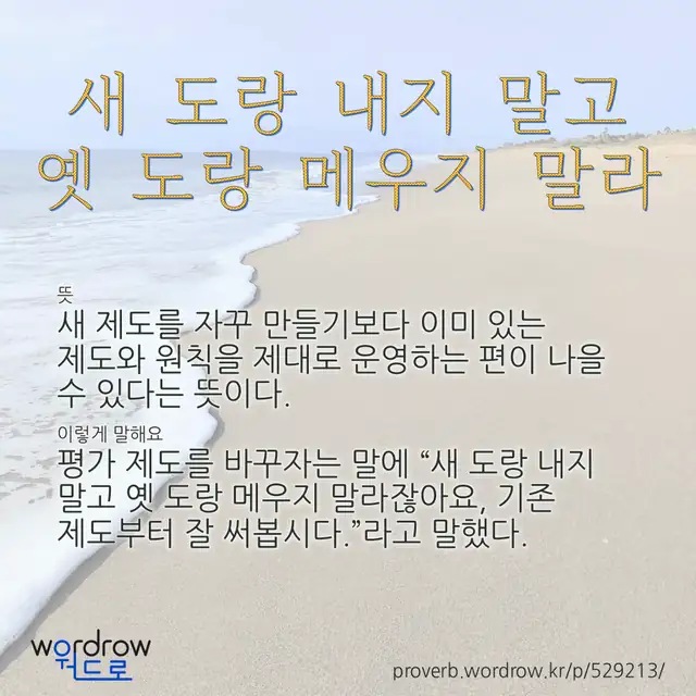 “새 도랑 내지 말고 옛 도랑 메우지 말라” 글씨와 뜻·예문이 완성된 속담 영상 포스터