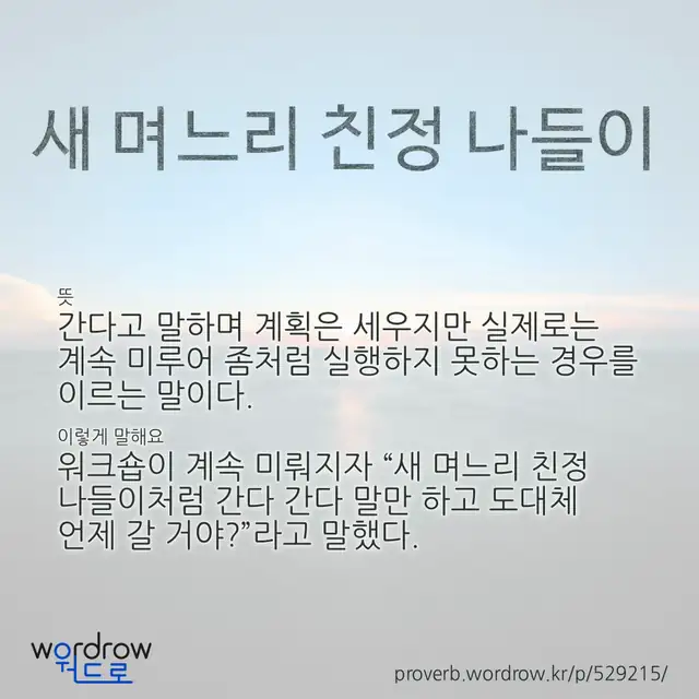 “새 며느리 친정 나들이” 글씨와 뜻·예문이 완성된 속담 영상 포스터
