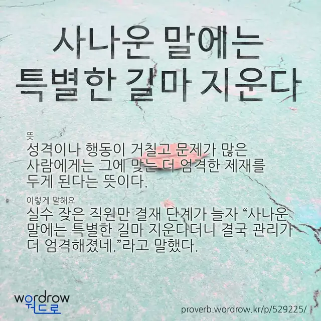 “사나운 말에는 특별한 길마 지운다” 글씨와 뜻·예문이 완성된 속담 영상 포스터