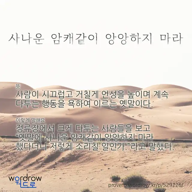 “사나운 암캐같이 앙앙하지 마라” 글씨와 뜻·예문이 완성된 속담 영상 포스터
