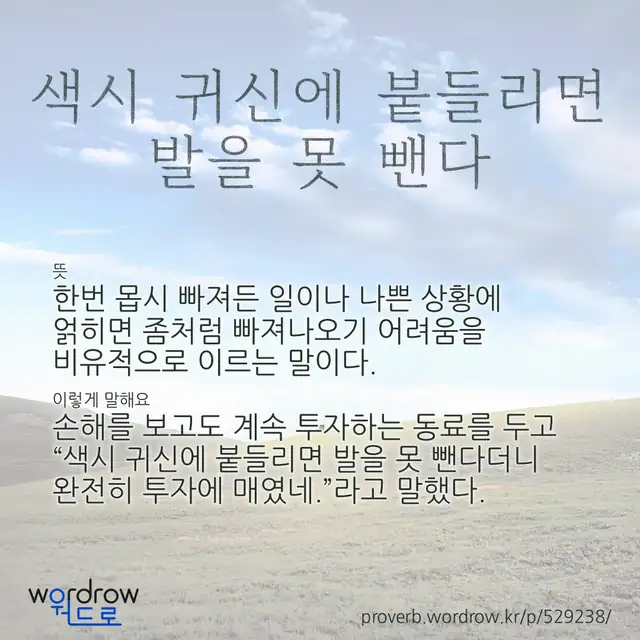 “색시 귀신에 붙들리면 발을 못 뺀다” 글씨와 뜻·예문이 완성된 속담 영상 포스터