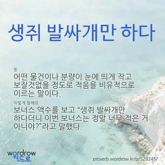 “생쥐 발싸개만 하다” 글씨와 뜻·예문이 완성된 속담 영상 포스터