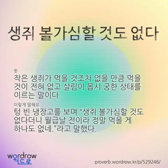 “생쥐 볼가심할 것도 없다” 글씨와 뜻·예문이 완성된 속담 영상 포스터
