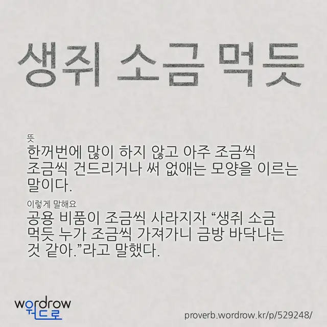 “생쥐 소금 먹듯” 글씨와 뜻·예문이 완성된 속담 영상 포스터
