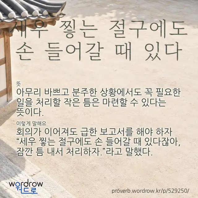“세우 찧는 절구에도 손 들어갈 때 있다” 글씨와 뜻·예문이 완성된 속담 영상 포스터