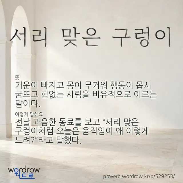 “서리 맞은 구렁이” 글씨와 뜻·예문이 완성된 속담 영상 포스터
