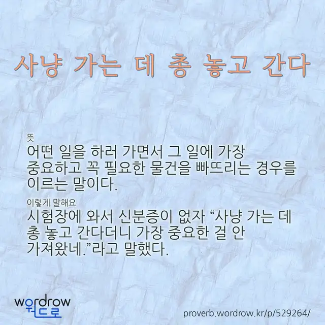 “사냥 가는 데 총 놓고 간다” 글씨와 뜻·예문이 완성된 속담 영상 포스터