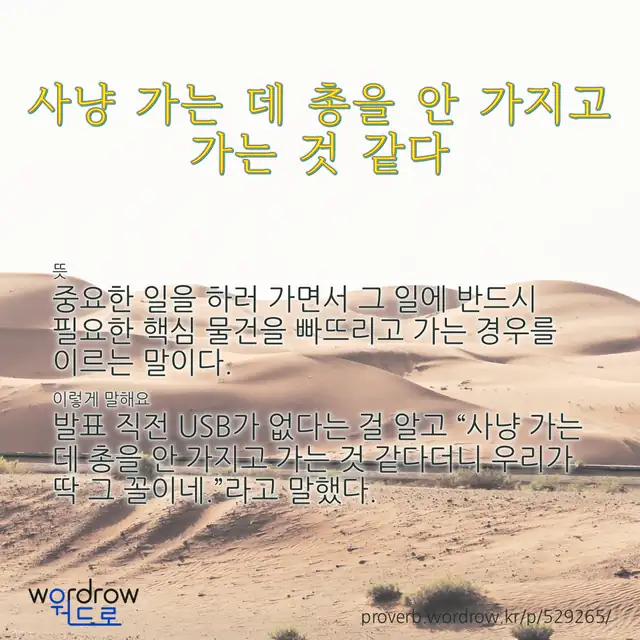 “사냥 가는 데 총을 안 가지고 가는 것 같다” 글씨와 뜻·예문이 완성된 속담 영상 포스터
