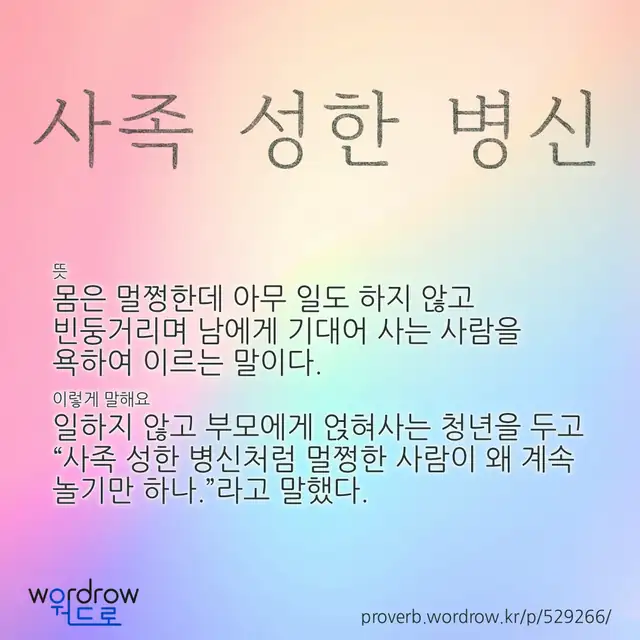 “사족 성한 병신” 글씨와 뜻·예문이 완성된 속담 영상 포스터