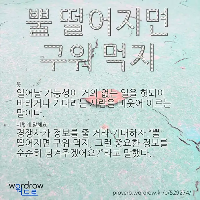 “뿔 떨어지면 구워 먹지” 글씨와 뜻·예문이 완성된 속담 영상 포스터