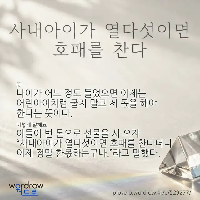 “사내아이가 열다섯이면 호패를 찬다” 글씨와 뜻·예문이 완성된 속담 영상 포스터