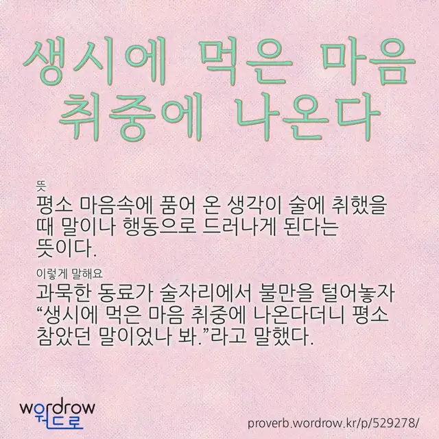 “생시에 먹은 마음 취중에 나온다” 글씨와 뜻·예문이 완성된 속담 영상 포스터