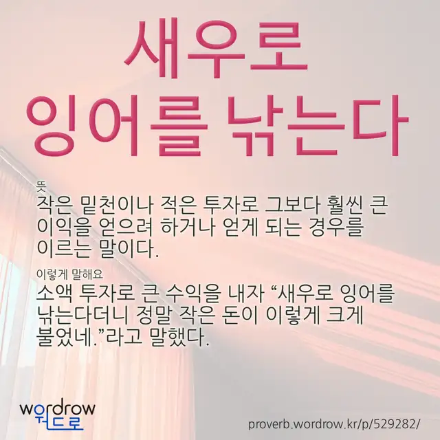 “새우로 잉어를 낚는다” 글씨와 뜻·예문이 완성된 속담 영상 포스터