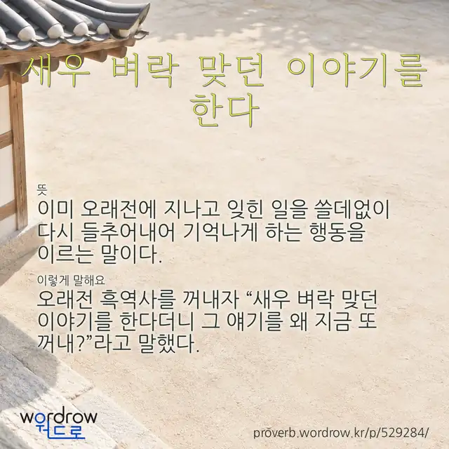 “새우 벼락 맞던 이야기를 한다” 글씨와 뜻·예문이 완성된 속담 영상 포스터