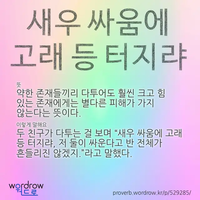“새우 싸움에 고래 등 터지랴” 글씨와 뜻·예문이 완성된 속담 영상 포스터