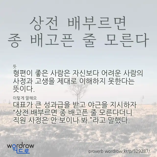 “상전 배부르면 종 배고픈 줄 모른다” 글씨와 뜻·예문이 완성된 속담 영상 포스터