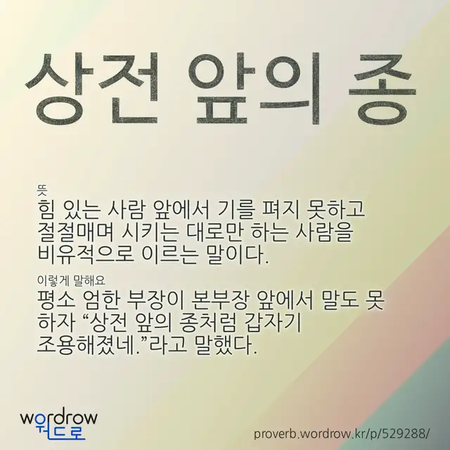 “상전 앞의 종” 글씨와 뜻·예문이 완성된 속담 영상 포스터