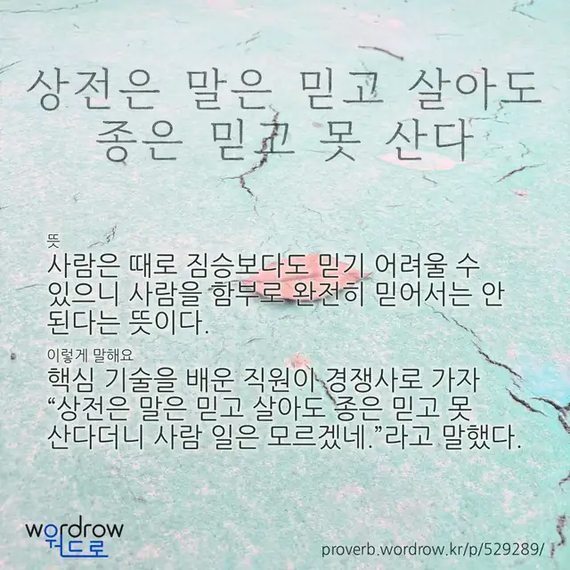 “상전은 말은 믿고 살아도 종은 믿고 못 산다” 글씨와 뜻·예문이 완성된 속담 영상 포스터