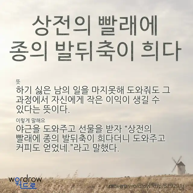 “상전의 빨래에 종의 발뒤축이 희다” 글씨와 뜻·예문이 완성된 속담 영상 포스터