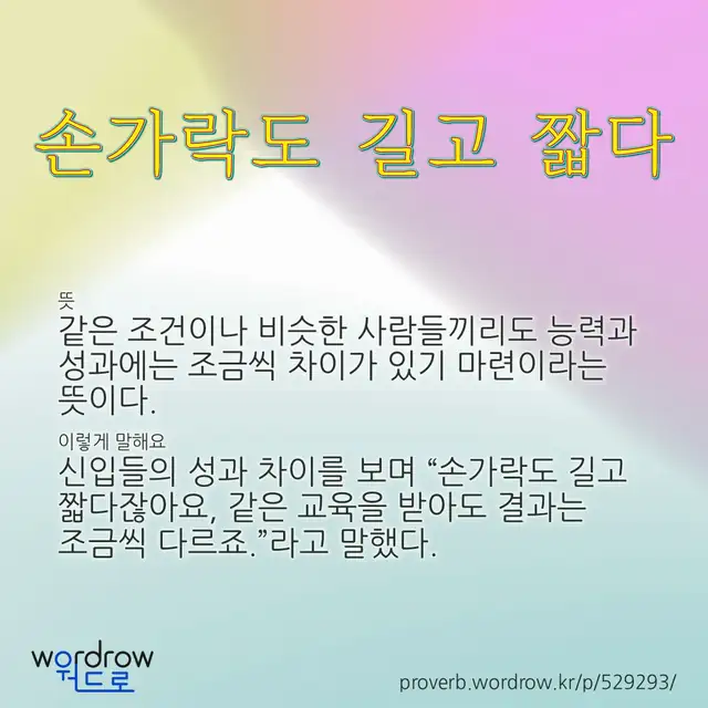 “손가락도 길고 짧다” 글씨와 뜻·예문이 완성된 속담 영상 포스터