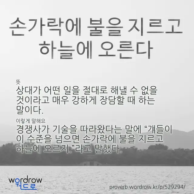 “손가락에 불을 지르고 하늘에 오른다” 글씨와 뜻·예문이 완성된 속담 영상 포스터