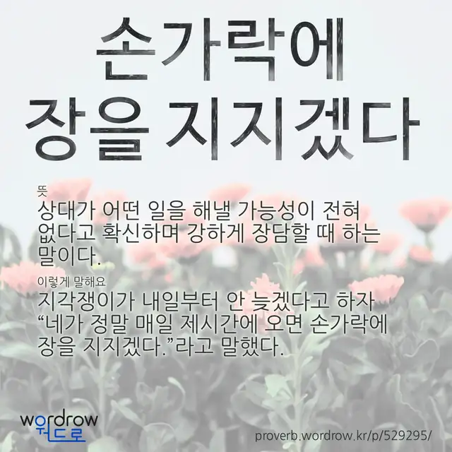 “손가락에 장을 지지겠다” 글씨와 뜻·예문이 완성된 속담 영상 포스터
