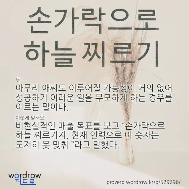 “손가락으로 하늘 찌르기” 글씨와 뜻·예문이 완성된 속담 영상 포스터