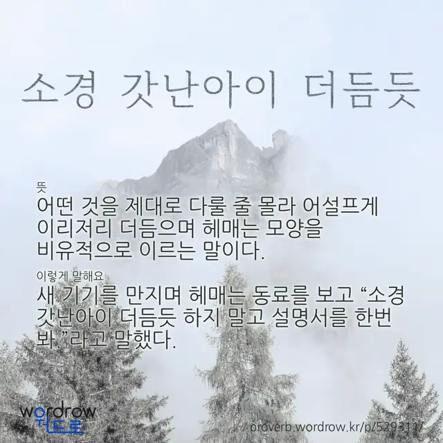 “소경 갓난아이 더듬듯” 글씨와 뜻·예문이 완성된 속담 영상 포스터