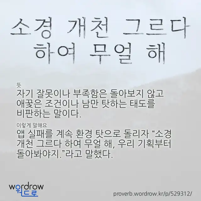 “소경 개천 그르다 하여 무얼 해” 글씨와 뜻·예문이 완성된 속담 영상 포스터
