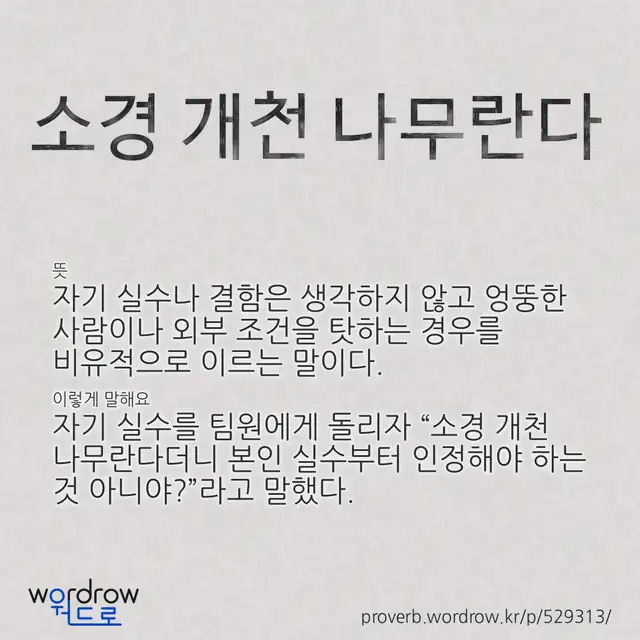 “소경 개천 나무란다” 글씨와 뜻·예문이 완성된 속담 영상 포스터