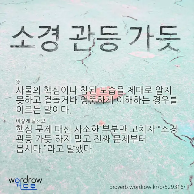 “소경 관등 가듯” 글씨와 뜻·예문이 완성된 속담 영상 포스터