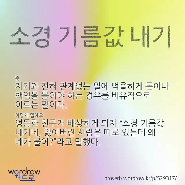 “소경 기름값 내기” 글씨와 뜻·예문이 완성된 속담 영상 포스터