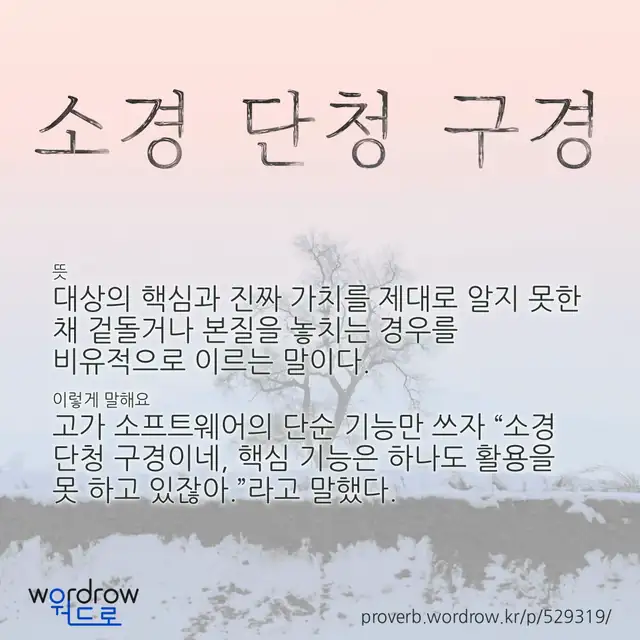 “소경 단청 구경” 글씨와 뜻·예문이 완성된 속담 영상 포스터