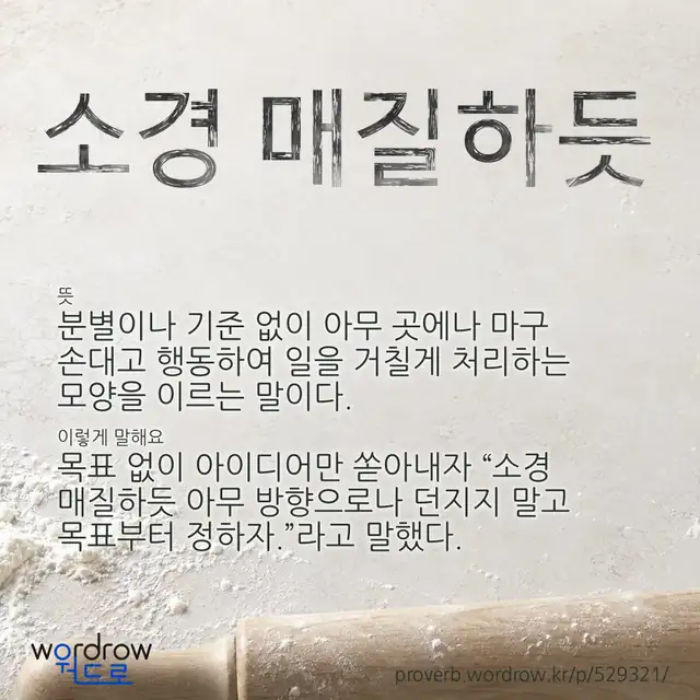 “소경 매질하듯” 글씨와 뜻·예문이 완성된 속담 영상 포스터