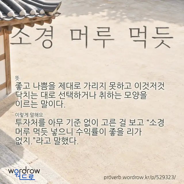 “소경 머루 먹듯” 글씨와 뜻·예문이 완성된 속담 영상 포스터