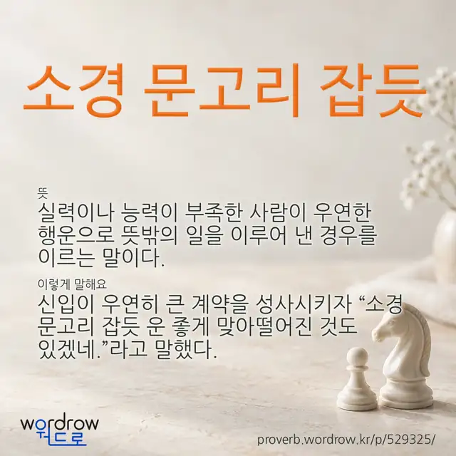 “소경 문고리 잡듯” 글씨와 뜻·예문이 완성된 속담 영상 포스터