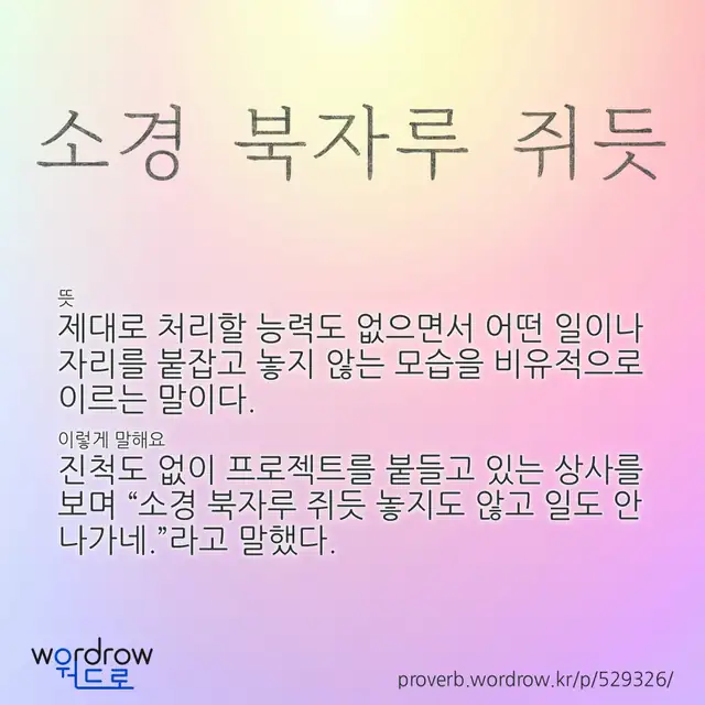 “소경 북자루 쥐듯” 글씨와 뜻·예문이 완성된 속담 영상 포스터