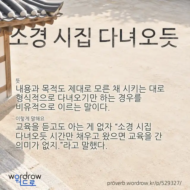 “소경 시집 다녀오듯” 글씨와 뜻·예문이 완성된 속담 영상 포스터