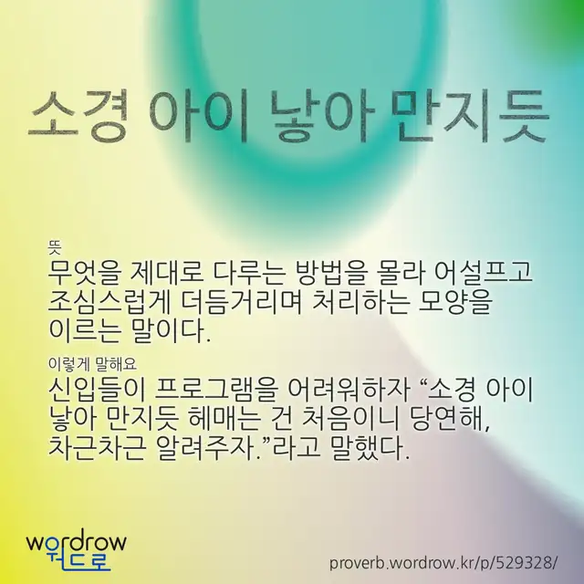 “소경 아이 낳아 만지듯” 글씨와 뜻·예문이 완성된 속담 영상 포스터