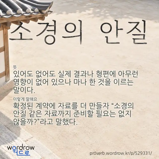 “소경의 안질” 글씨와 뜻·예문이 완성된 속담 영상 포스터