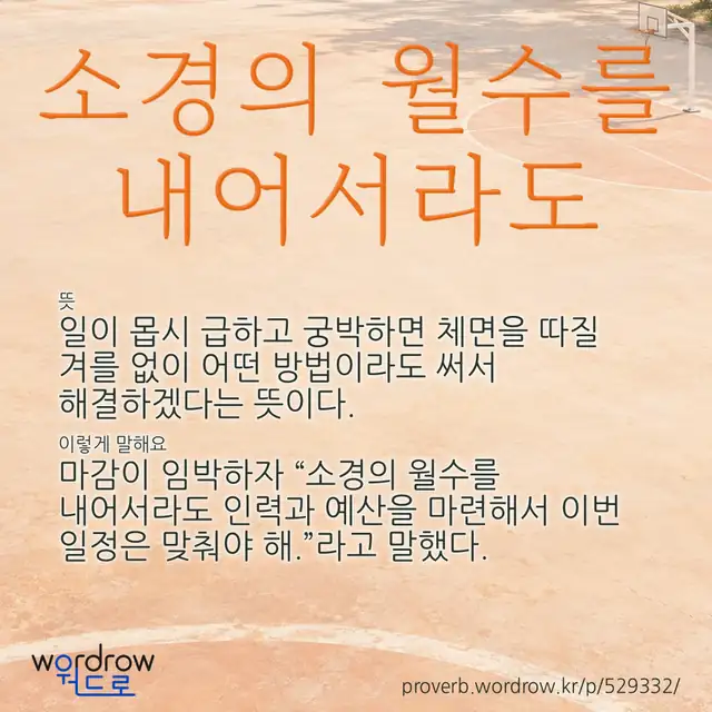 “소경의 월수를 내어서라도” 글씨와 뜻·예문이 완성된 속담 영상 포스터