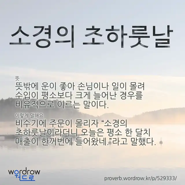 “소경의 초하룻날” 글씨와 뜻·예문이 완성된 속담 영상 포스터