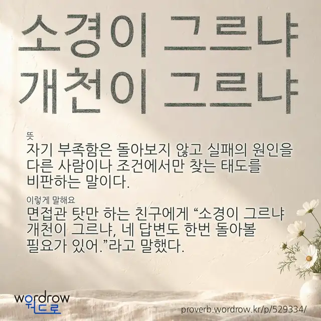 “소경이 그르냐 개천이 그르냐” 글씨와 뜻·예문이 완성된 속담 영상 포스터