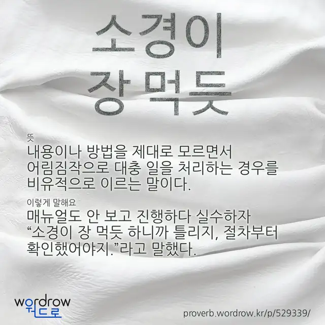 “소경이 장 먹듯” 글씨와 뜻·예문이 완성된 속담 영상 포스터