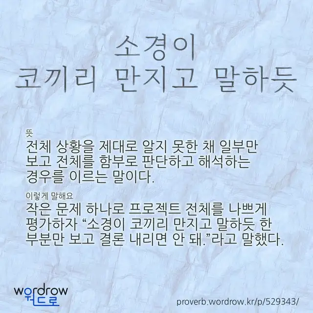 “소경이 코끼리 만지고 말하듯” 글씨와 뜻·예문이 완성된 속담 영상 포스터