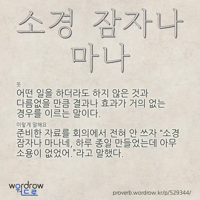“소경 잠자나 마나” 글씨와 뜻·예문이 완성된 속담 영상 포스터