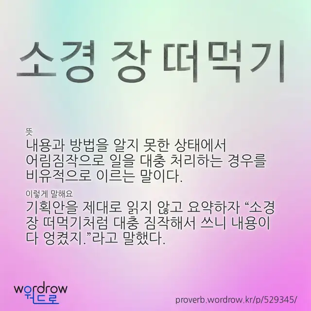 “소경 장 떠먹기” 글씨와 뜻·예문이 완성된 속담 영상 포스터