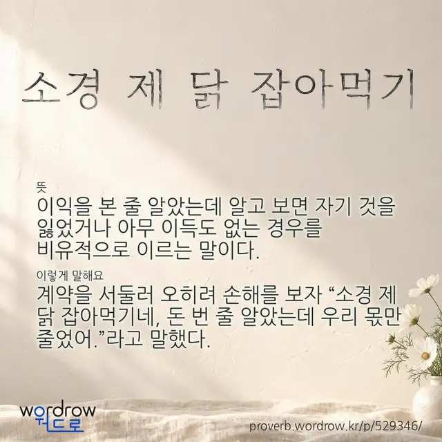 “소경 제 닭 잡아먹기” 글씨와 뜻·예문이 완성된 속담 영상 포스터