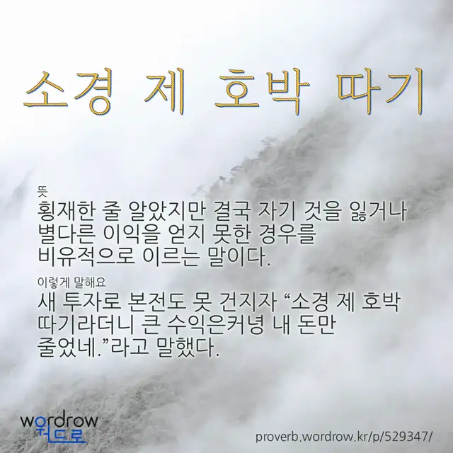 “소경 제 호박 따기” 글씨와 뜻·예문이 완성된 속담 영상 포스터