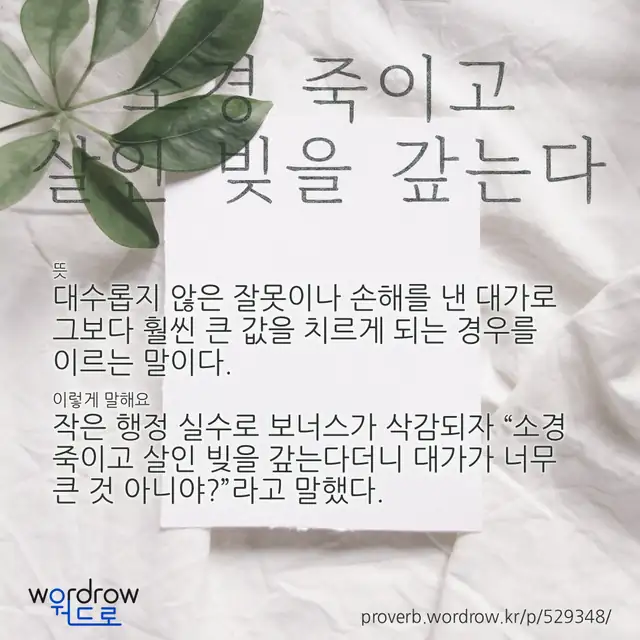 “소경 죽이고 살인 빚을 갚는다” 글씨와 뜻·예문이 완성된 속담 영상 포스터